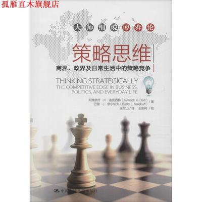 【正版书】 策略思维:商界、政界及日常生活中的策略竞争 阿维纳什·K·迪克西特,巴里·J·奈尔伯夫 著,王尔山 译,王则柯 校 中国