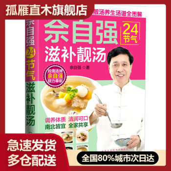 【正版书】佘自强24节气滋补靓汤 佚名
