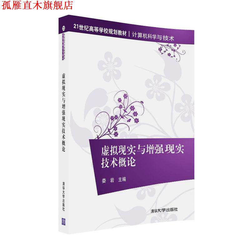 【正版书】 虚拟现实与增强现实技术概论 娄岩 清华大学出版社