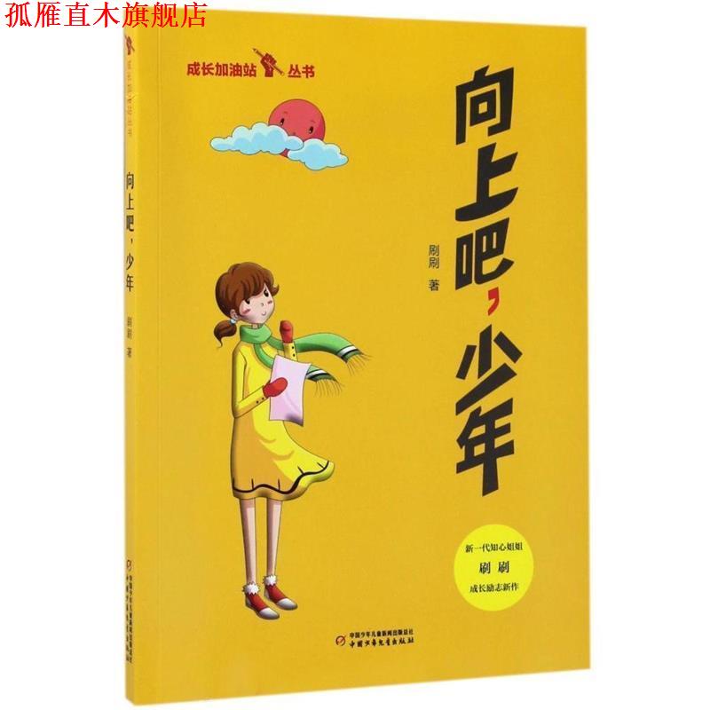 【正版书】 成长加油站丛书:向上吧,少年 刷刷 著 中国少年儿童新闻出版总社,中国少年儿童出版社