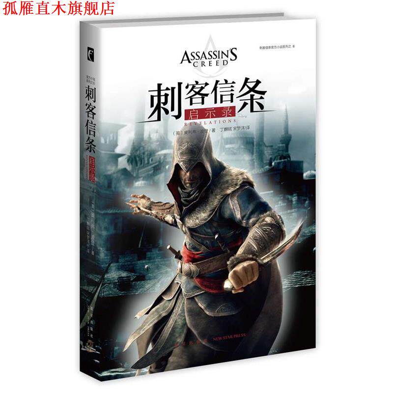 【正版书】 刺客信条:启示录 (英)奥利弗&middot;波登著 丁麒铭,宋梦洋译 新星出版社