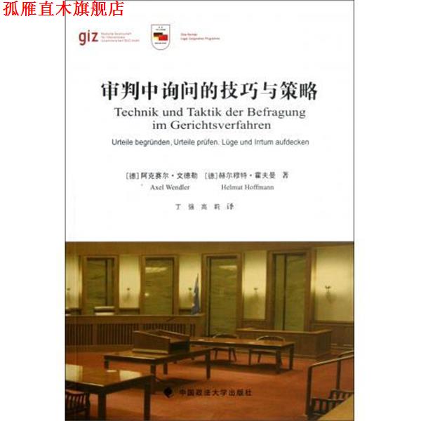 【正版书】 审判中询问的技巧与策略 [德] 阿克赛尔·文德勒,[德] 赫尔穆特·霍夫曼 著, 中国政法大学出版社