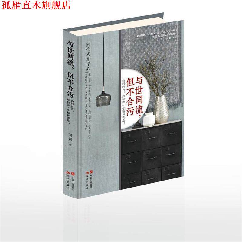 【正版书】 与世同流，但不合污 国馆 现代出版社