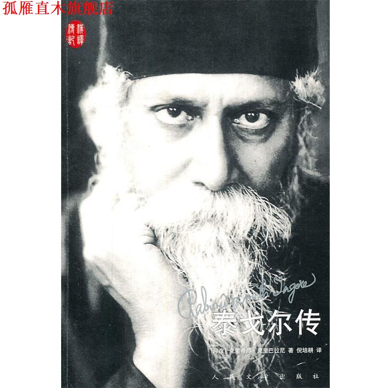 【正版书】 泰戈尔传 (印)克里巴拉尼 著,倪培耕 译 人民文学出版社