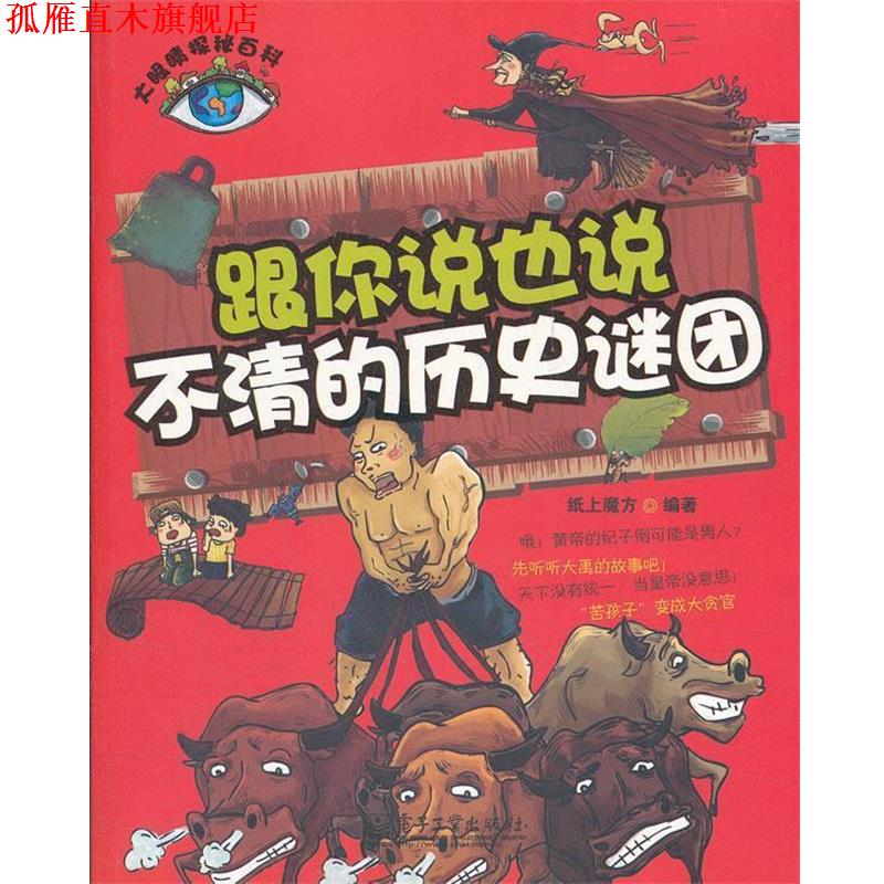 【正版书】 大眼睛探秘百科--跟你说也说不清的历史谜团 纸上魔方 编著 电子工业出版社