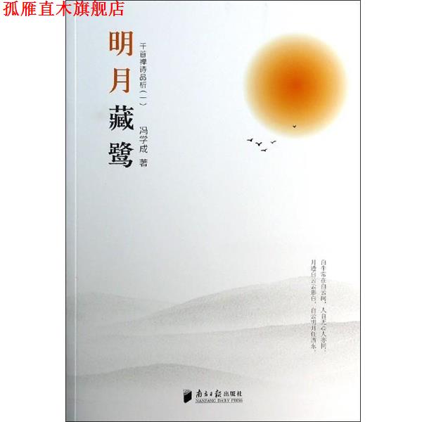 【正版书】 明月藏鹭:千首禅诗品析 冯学成 南方日报出版社