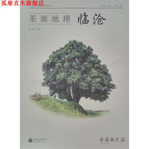 【正版书】 茶源地理 临沧 吴垠 世界图书出版公司