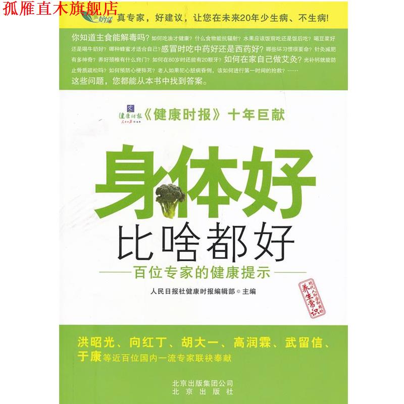 【正版书】 身体好比啥都好 人民日报社健康时报编辑部 编 北京出版社