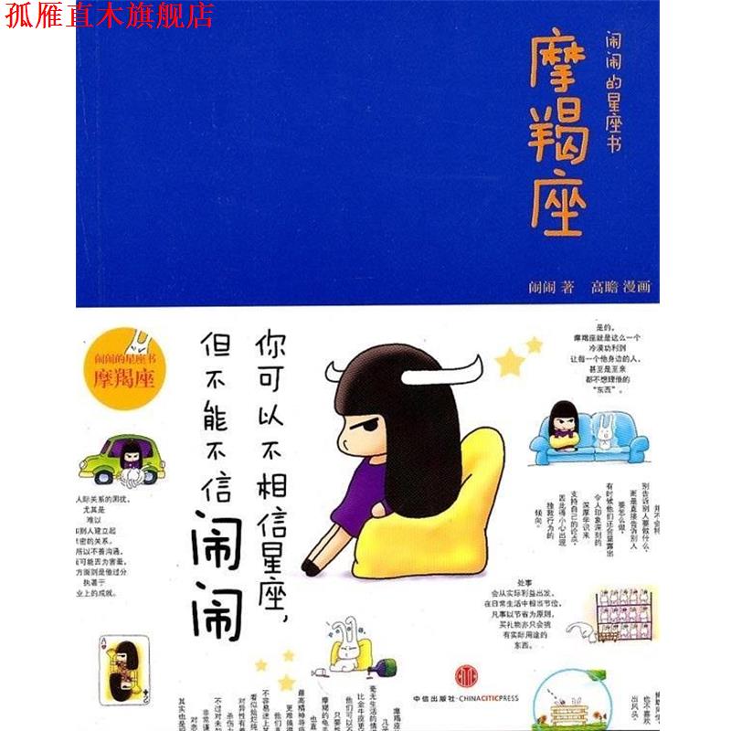 【正版书】 闹闹的星座书：魔蝎座 闹闹 著 中信出版社