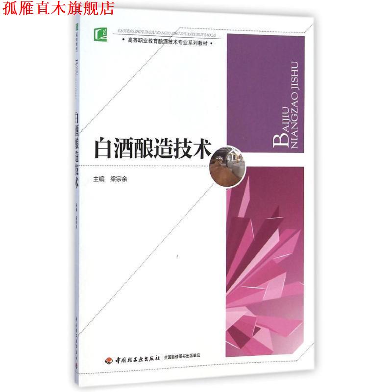 【正版书】 白酒酿造技术 梁宗余　主编 中国轻工业出版社
