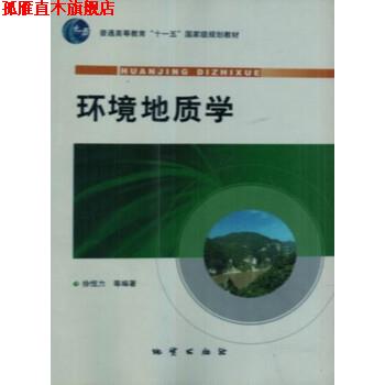【正版书】 环境地质学 徐恒力等 著 地质出版社