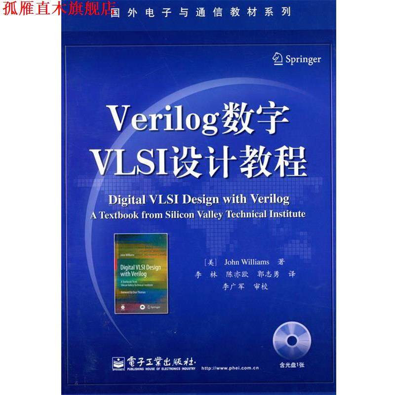 【正版书】 Verilog数字VLSI设计教程 (美)威廉斯　著,李林,陈亦欧,郭志勇　译 电子工业出版社