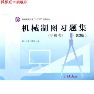 【正版书】 机械制图习题集 姜杉,徐健,安蔚瑾 编 天津大学出版社