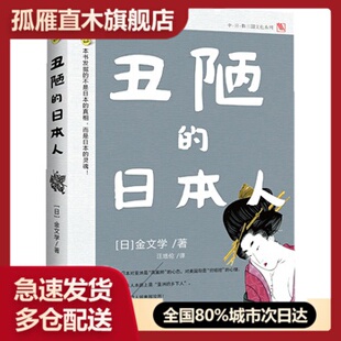 【正版】丑陋的日本人 [日]金文学；汪培伦