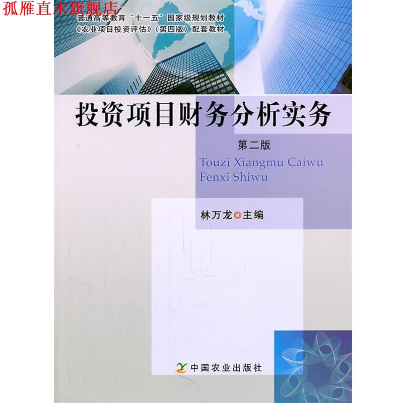 【正版书】 投资项目财务分析实务 林万龙 主编 中国农业出版社