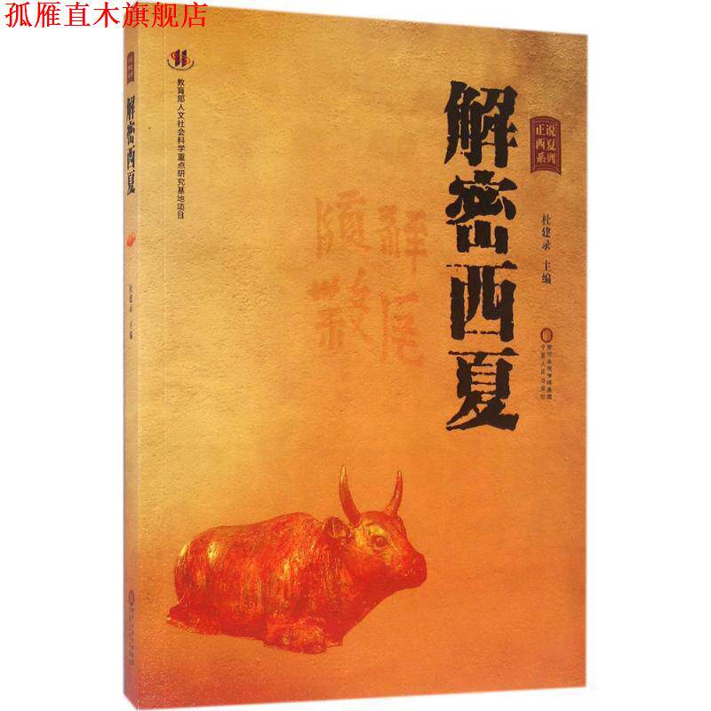 【正版书】 解密西夏 杜建录 宁夏人民出版社