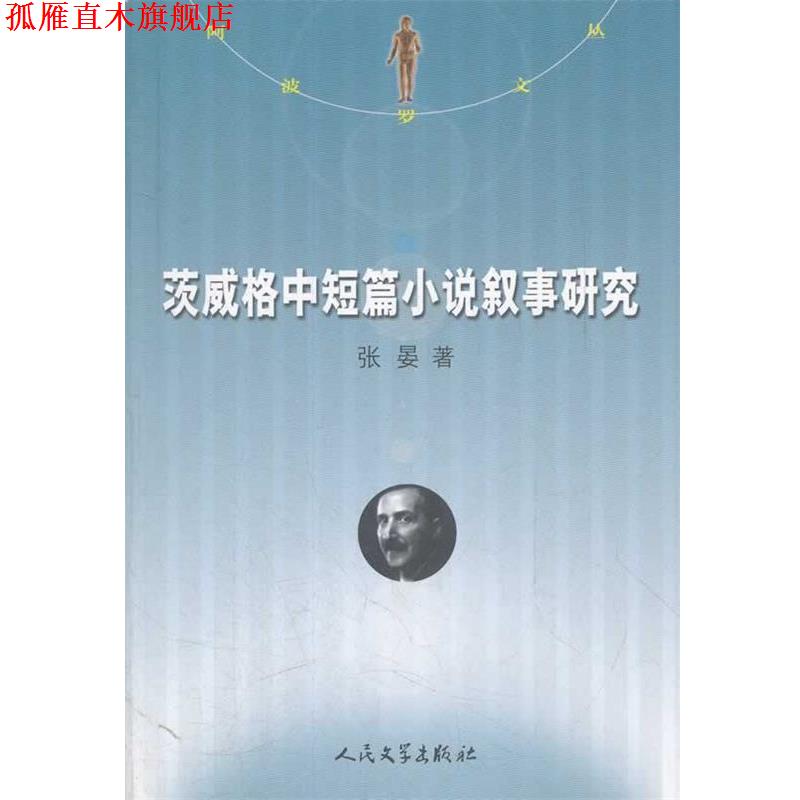 【正版书】 阿波罗文丛-茨威格中短篇小说叙事研究 张晏　著 人民文学出版社
