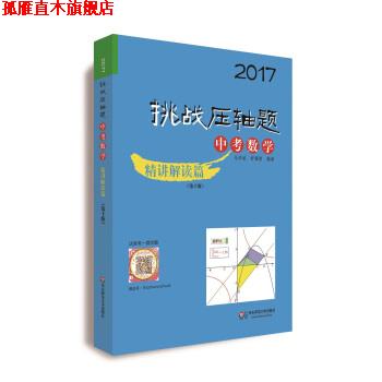【正版书】 2017挑战压轴题:中考数学 马学斌,舒耀俐 著 华东师范大学出版社