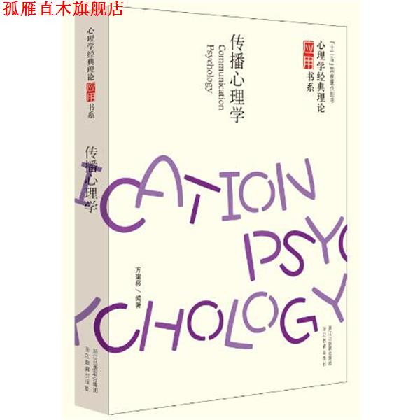 【正版书】 传播心理学 方建移 浙江教育出版社