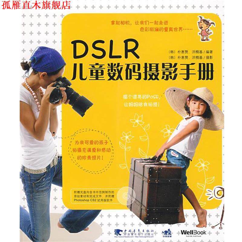 【正版书】 DSLR儿童数码摄影手册 (韩)朴惠赞,(韩)洪精基 编著,何秀丽 译 中国青年出版社