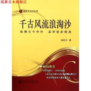 【正版书】 千古风流浪淘沙—纵横古今中外 品评俊彦精英 钱定平　著 上海交通大学出版社