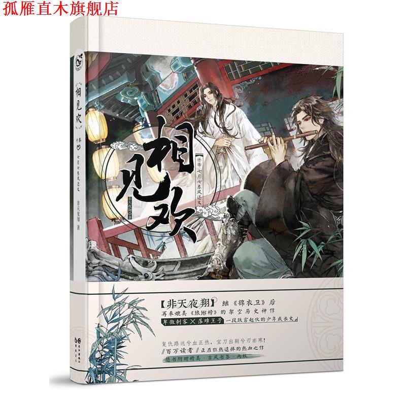 【正版书】 相见欢 中 非天夜翔 长江出版社