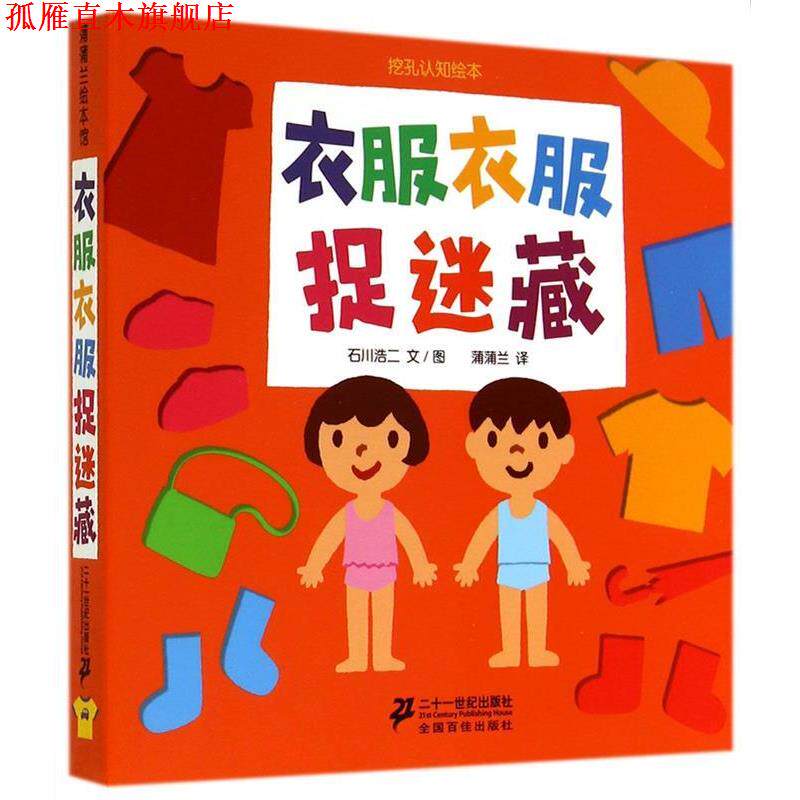 【正版书】 衣服衣服捉迷藏 石川浩二 文图,蒲蒲兰 译 二十一世纪出版社