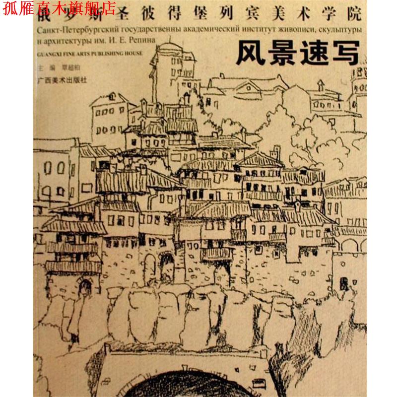 【正版书】 风景速写:俄罗斯圣彼得堡列宾美术学院 覃超柏 主编 广西美术出版社