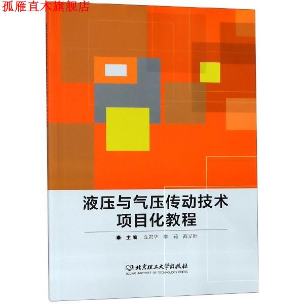【正版书】 液压与气压传动技术项目化教程 车君华,李莉,商义叶 编 北京理工大学出版社