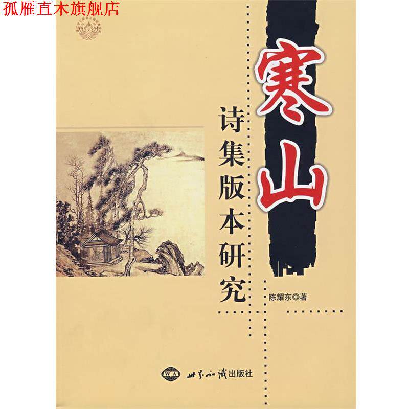 【正版书】 寒山诗集版本研究 陈耀东 著 世界知识出版社