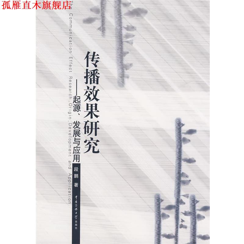 【正版书】 传播效果研究—起源、发展与应用 段鹏　著 中国传媒大学出版社