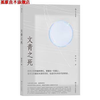 【正版书】 文青之死 赖香吟 四川人民出版社