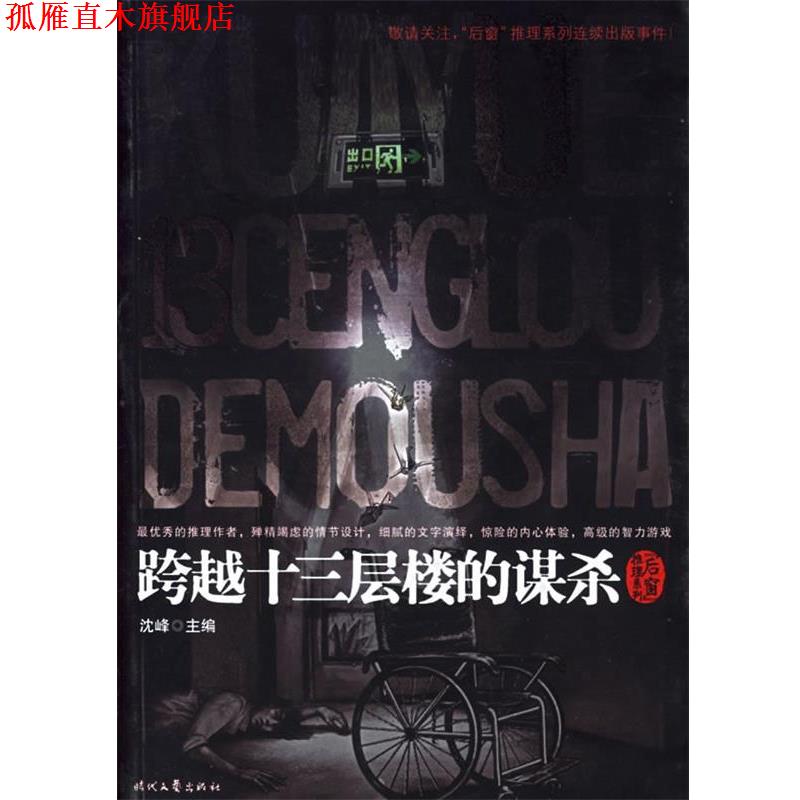 【正版书】 跨越十三层楼的谋杀 沈峰 主编 时代文艺出版社