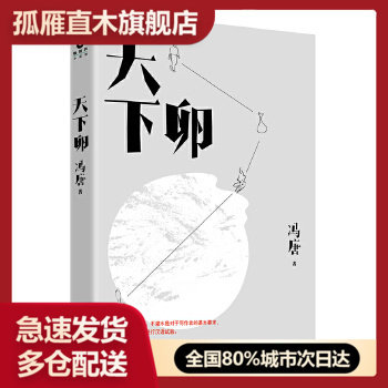 【正版】天下卵 冯唐