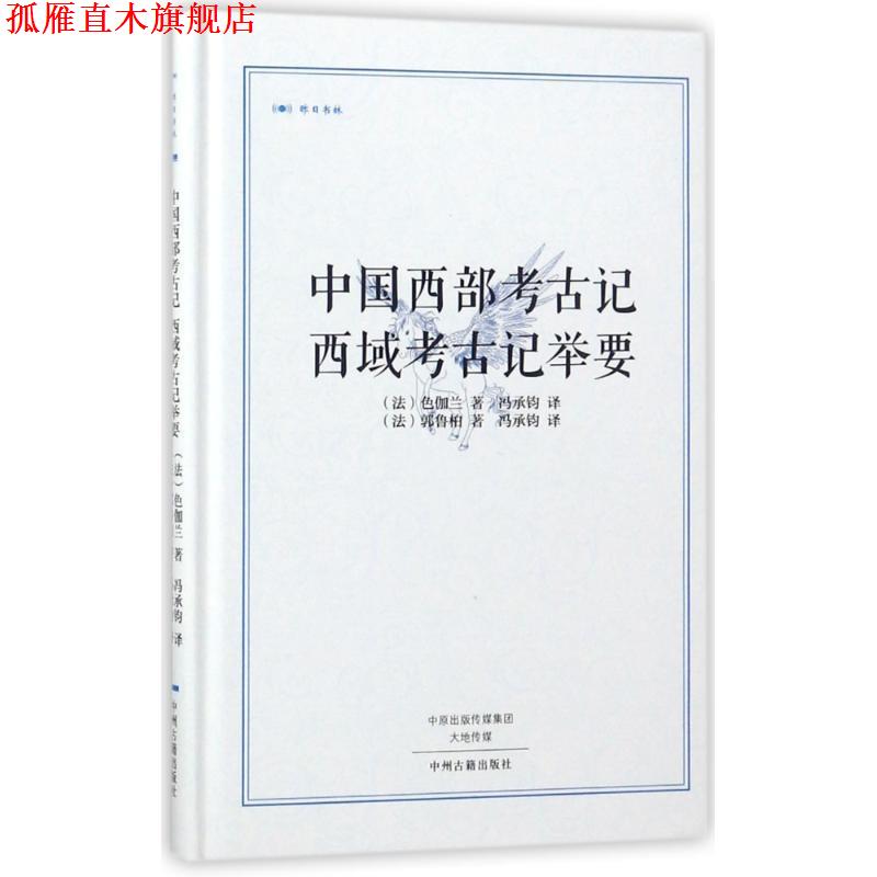【正版书】 中国西部考古记 西域考古记举要·昨日书林 [法] 色伽兰,[法] 郭鲁柏 著,冯承钧 译 中州古籍出版社
