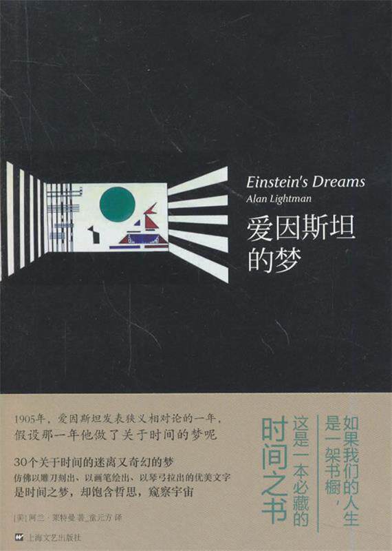 【正版书】 爱因斯坦的梦 (美)莱特曼 著,童元方 译 上海文艺出版社