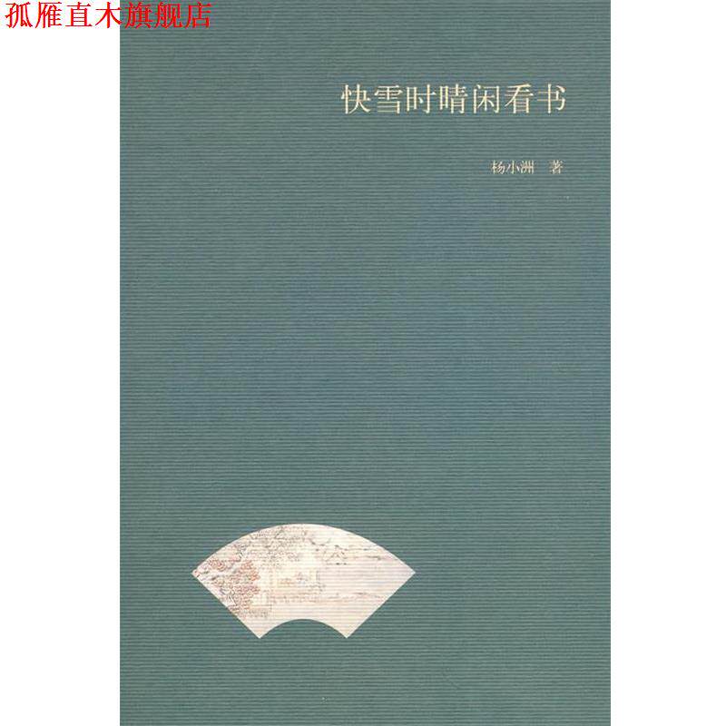 【正版书】 快雪时晴闲看书 杨小洲 著 中华书局