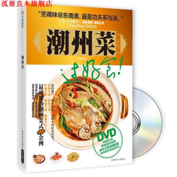 【正版书】 潮州菜 陈煜洲 成都时代出版社