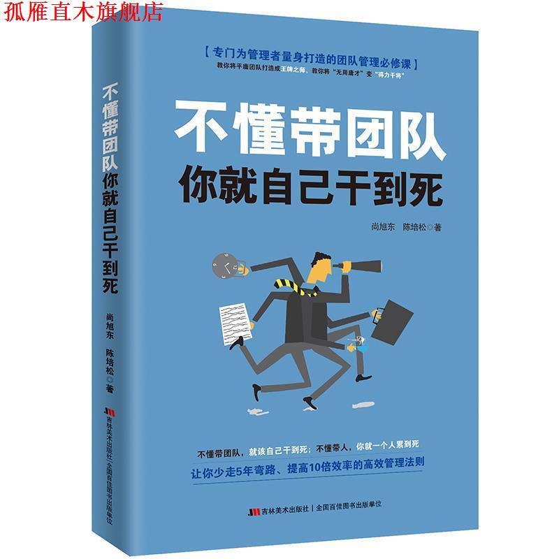 【正版书】 不懂带团队你就自己干到死 尚旭东,陈培松著 吉林美术出版社