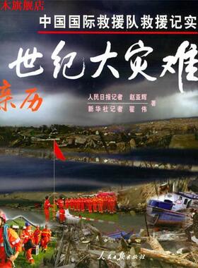 【正版书】 亲历世纪大灾难：中国国际救灾队救援记实 赵亚辉,翟伟 著 人民日报出版社