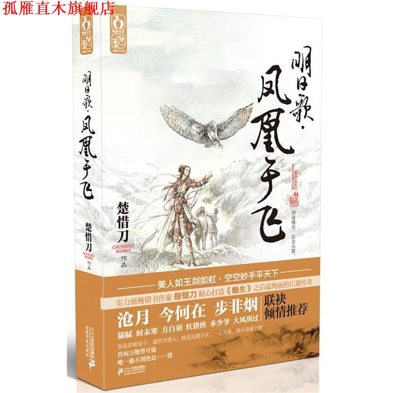 【正版书】 明日歌 凤凰于飞 楚惜刀　著 21世纪出版社