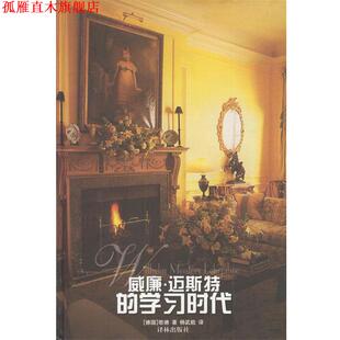 【正版书】 威廉·迈斯特的学习时代 精 [德]歌德 著,杨武能 译 译林出版社