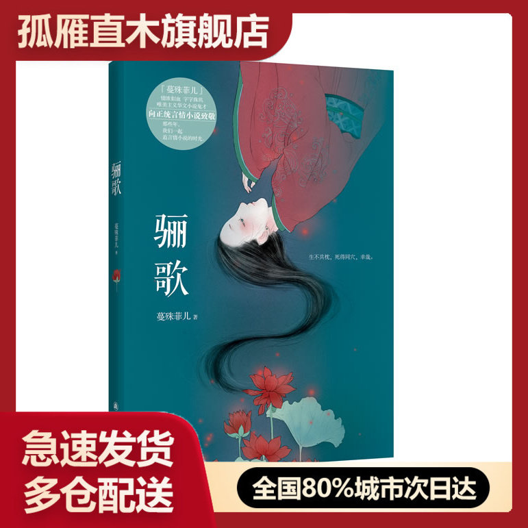 【正版书】骊歌 蔓殊菲儿