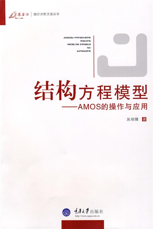 【正版书】 结构方程模型 吴明隆 重庆大学出版社