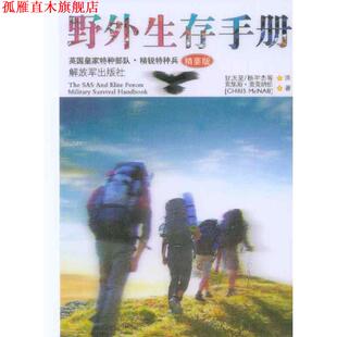 【正版书】 野外生存手册 克里斯·麦克纳伯 中国人民出版社