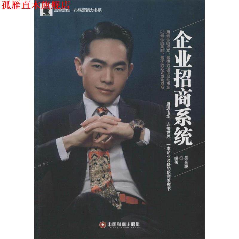 【正版书】 企业招商系统 吴帝聪 编著 中国财富出版社
