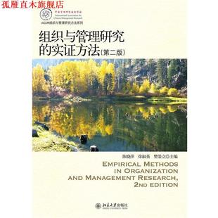 【正版书】 组织与管理研究的实证方法 陈晓萍,徐淑英,樊景立 编 北京大学出版社