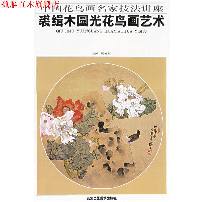 【正版书】 裘缉木圆光花鸟画艺术 贾德江 主编 北京工艺美术出版社