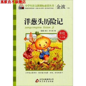 【正版书】 洋葱头历险记-彩绘注音版 [意] 姜尼·罗大里 著,金波 编 北京教育出版社