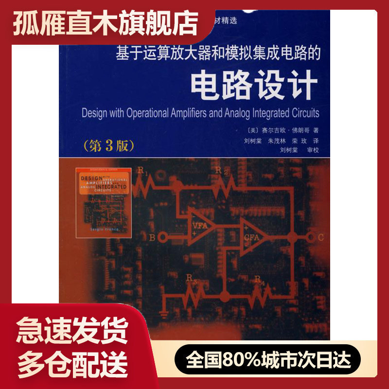 【正版】国外名校 新教材精选-基于运算放大器和模拟集成电路的电路设计 [美]佛朗哥（Fra